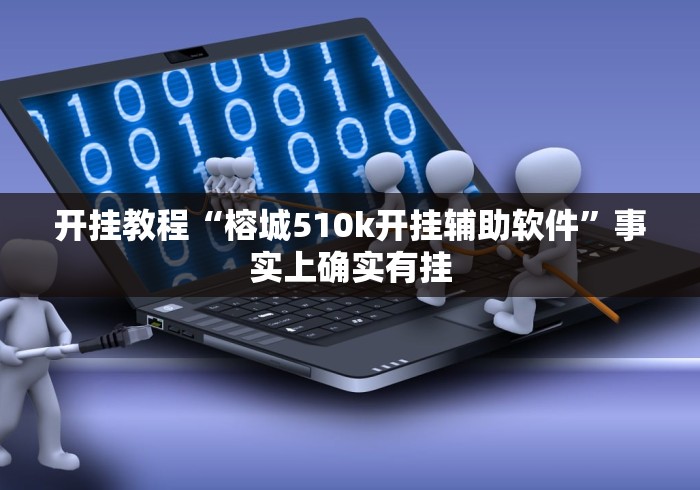 开挂教程“榕城510k开挂辅助软件”事实上确实有挂