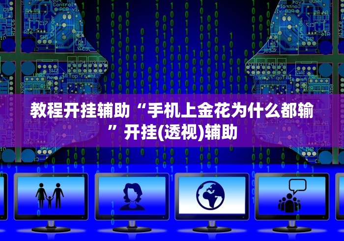 教程开挂辅助“手机上金花为什么都输”开挂(透视)辅助