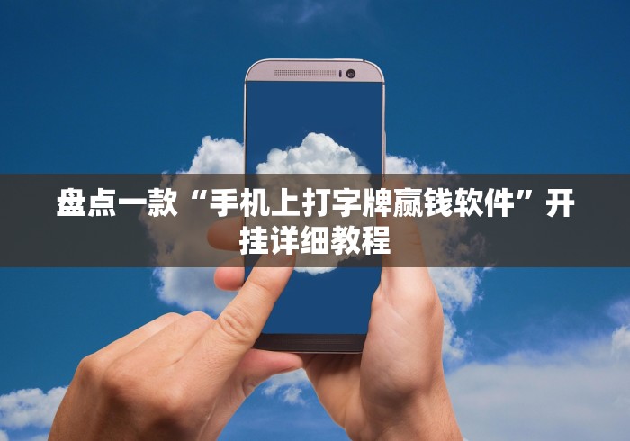 盘点一款“手机上打字牌赢钱软件”开挂详细教程