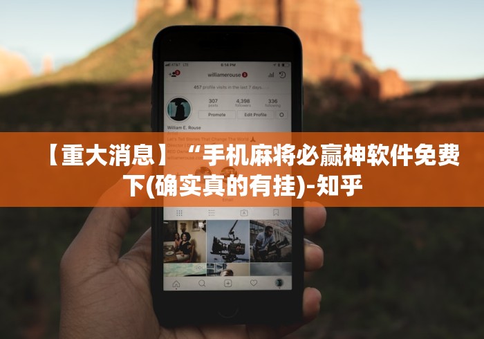 【重大消息】“手机麻将必赢神软件免费下(确实真的有挂)-知乎