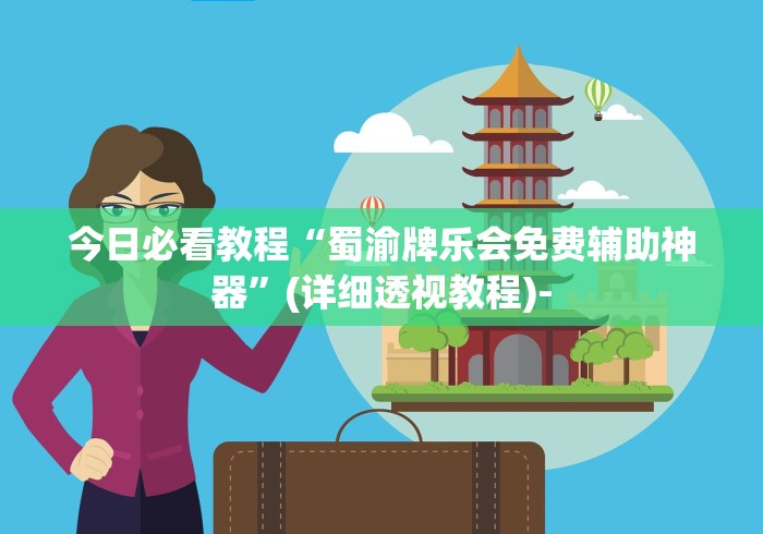 今日必看教程“蜀渝牌乐会免费辅助神器”(详细透视教程)-