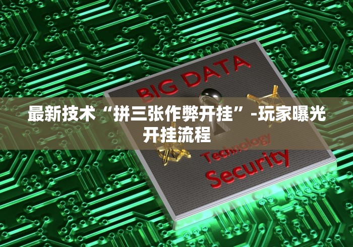 最新技术“拼三张作弊开挂	”-玩家曝光开挂流程