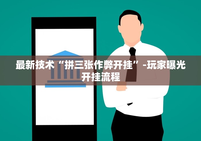最新技术“拼三张作弊开挂”-玩家曝光开挂流程