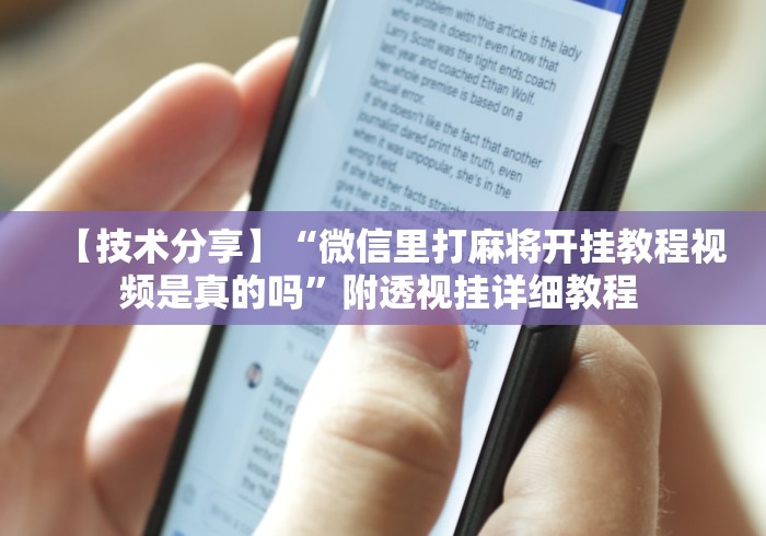 【技术分享】“微信里打麻将开挂教程视频是真的吗”附透视挂详细教程 