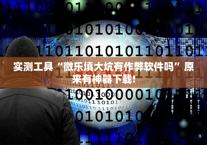 实测工具“微乐填大坑有作弊软件吗	”原来有神器下载!