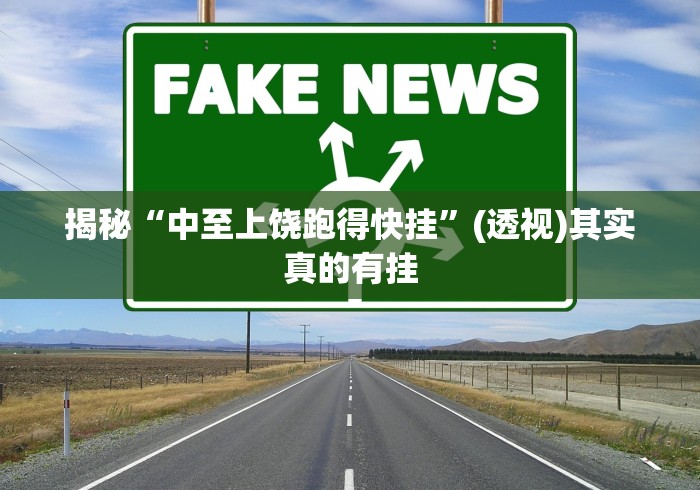 揭秘“中至上饶跑得快挂”(透视)其实真的有挂