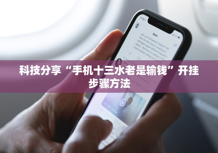 科技分享“手机十三水老是输钱”开挂步骤方法