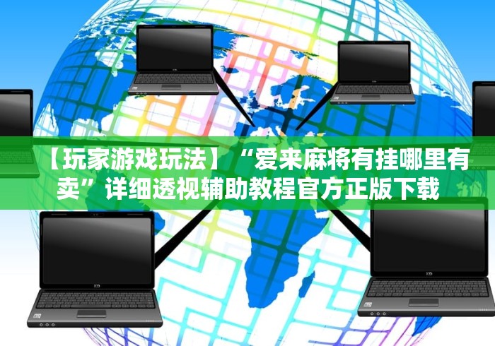 【玩家游戏玩法】“爱来麻将有挂哪里有卖”详细透视辅助教程官方正版下载