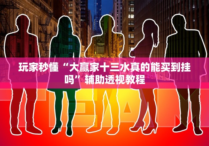 玩家秒懂“大赢家十三水真的能买到挂吗	”辅助透视教程