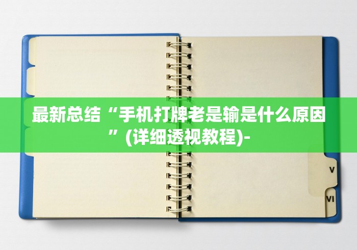 最新总结“手机打牌老是输是什么原因	”(详细透视教程)-