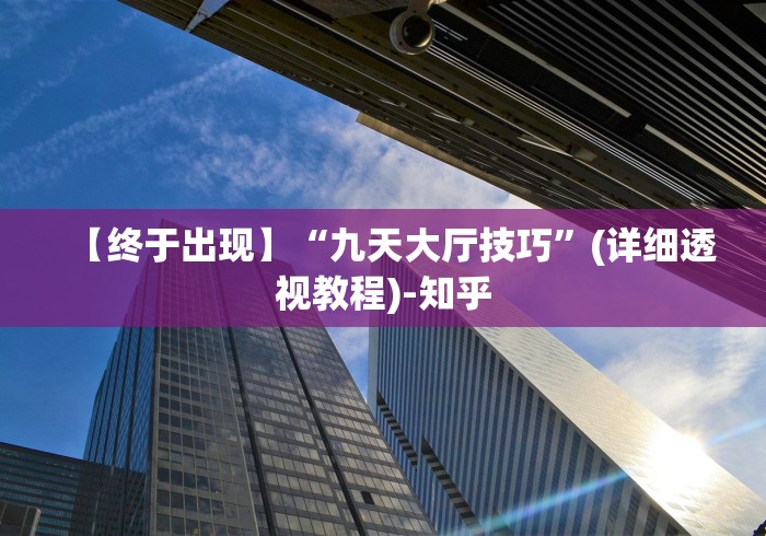 【终于出现】“九天大厅技巧”(详细透视教程)-知乎