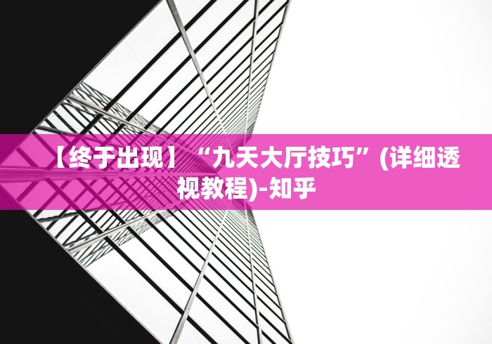 【终于出现】“九天大厅技巧	”(详细透视教程)-知乎