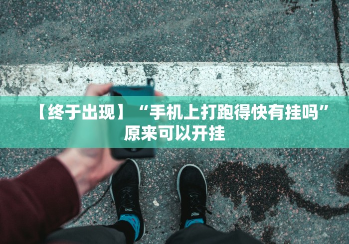 【终于出现】“手机上打跑得快有挂吗”原来可以开挂