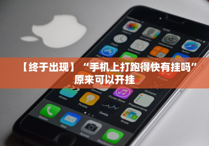 【终于出现】“手机上打跑得快有挂吗”原来可以开挂