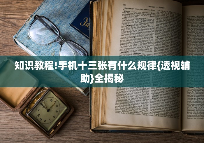 知识教程!手机十三张有什么规律{透视辅助}全揭秘