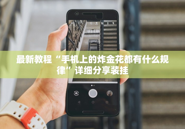 最新教程“手机上的炸金花都有什么规律”详细分享装挂