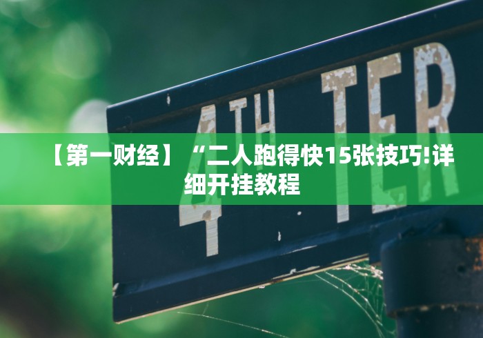 【第一财经】“二人跑得快15张技巧!详细开挂教程