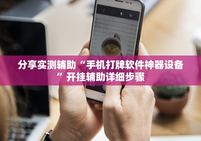 分享实测辅助“手机打牌软件神器设备”开挂辅助详细步骤