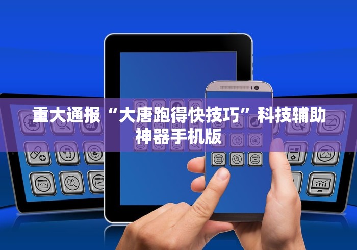 重大通报“大唐跑得快技巧”科技辅助神器手机版