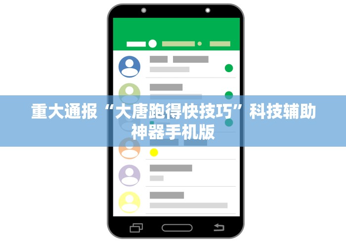 重大通报“大唐跑得快技巧”科技辅助神器手机版