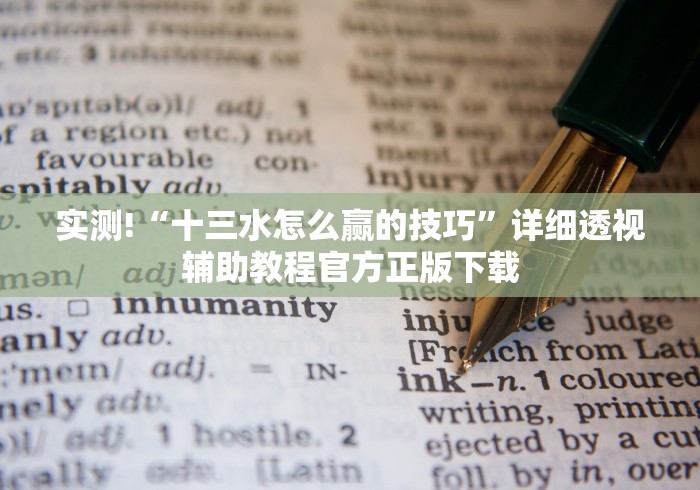 实测!“十三水怎么赢的技巧”详细透视辅助教程官方正版下载