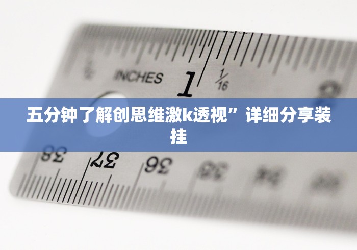 五分钟了解创思维激k透视”详细分享装挂