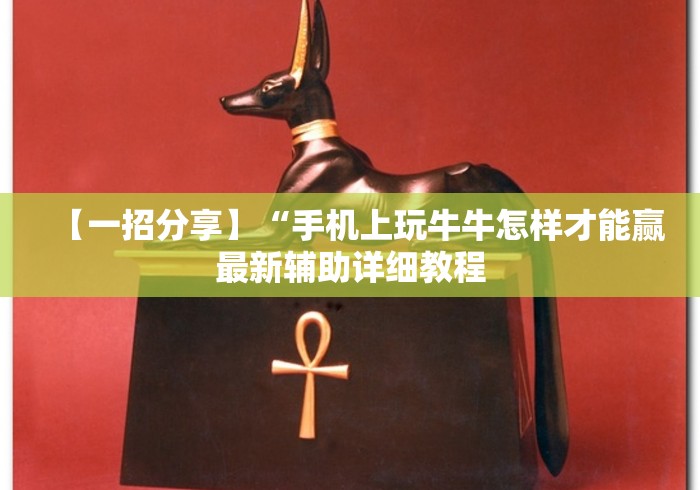 【一招分享】“手机上玩牛牛怎样才能赢最新辅助详细教程