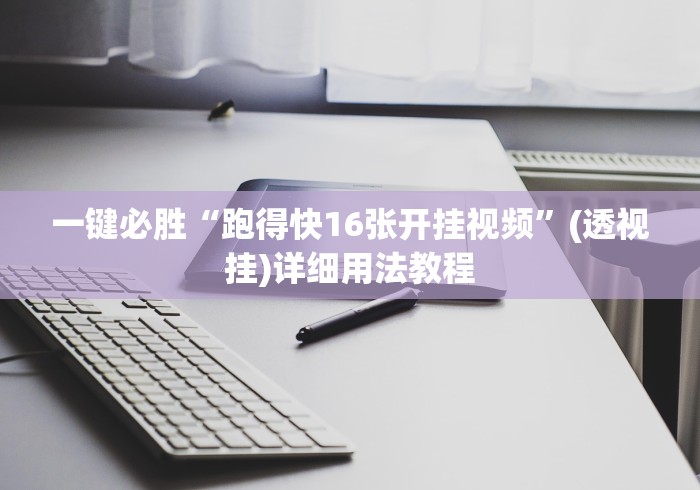 一键必胜“跑得快16张开挂视频”(透视挂)详细用法教程