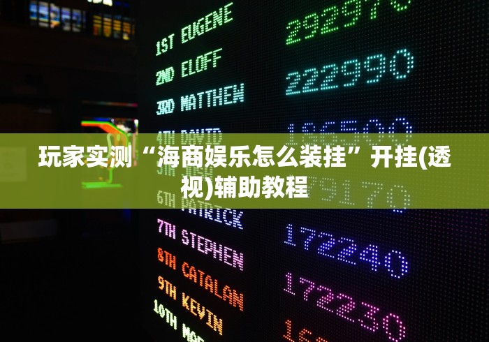 玩家实测“海商娱乐怎么装挂”开挂(透视)辅助教程