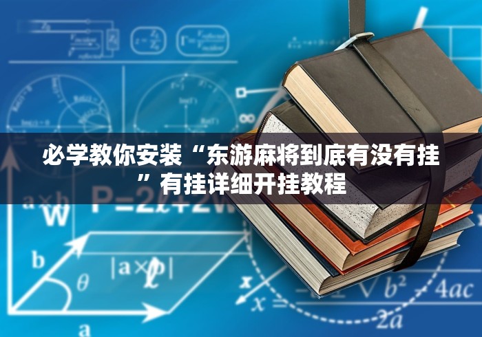 必学教你安装“东游麻将到底有没有挂”有挂详细开挂教程