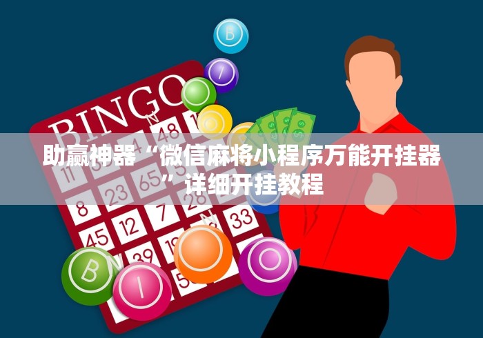 助赢神器“微信麻将小程序万能开挂器”详细开挂教程