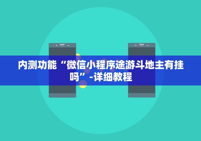 内测功能“微信小程序途游斗地主有挂吗	”-详细教程