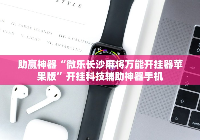 助赢神器“微乐长沙麻将万能开挂器苹果版”开挂科技辅助神器手机
