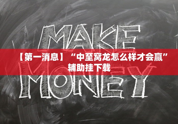 【第一消息】“中至窝龙怎么样才会赢”辅助挂下载