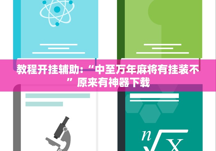 教程开挂辅助:“中至万年麻将有挂装不”原来有神器下载