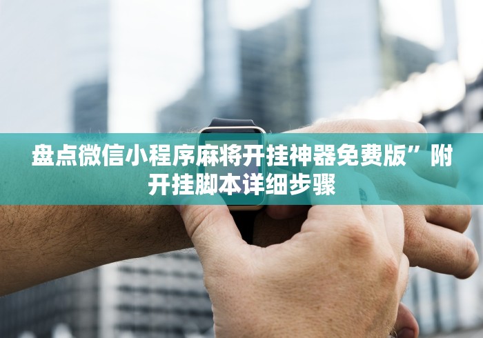 盘点微信小程序麻将开挂神器免费版”附开挂脚本详细步骤