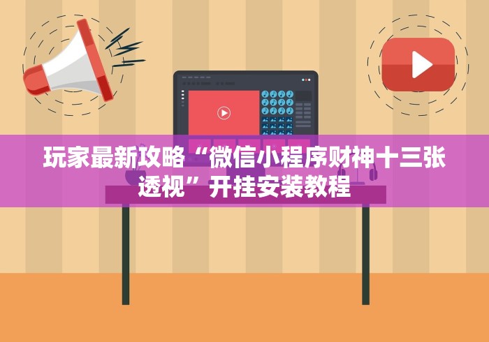 玩家最新攻略“微信小程序财神十三张透视	”开挂安装教程