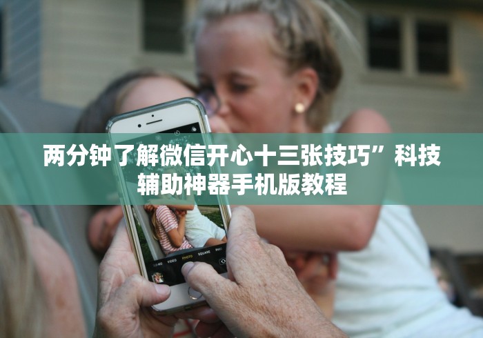 两分钟了解微信开心十三张技巧”科技辅助神器手机版教程