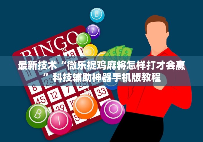 最新技术“微乐捉鸡麻将怎样打才会赢”科技辅助神器手机版教程