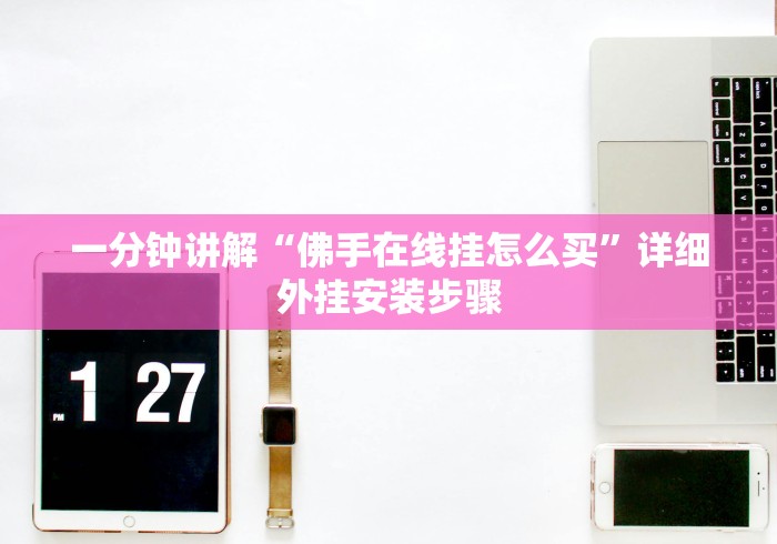 一分钟讲解“佛手在线挂怎么买”详细外挂安装步骤