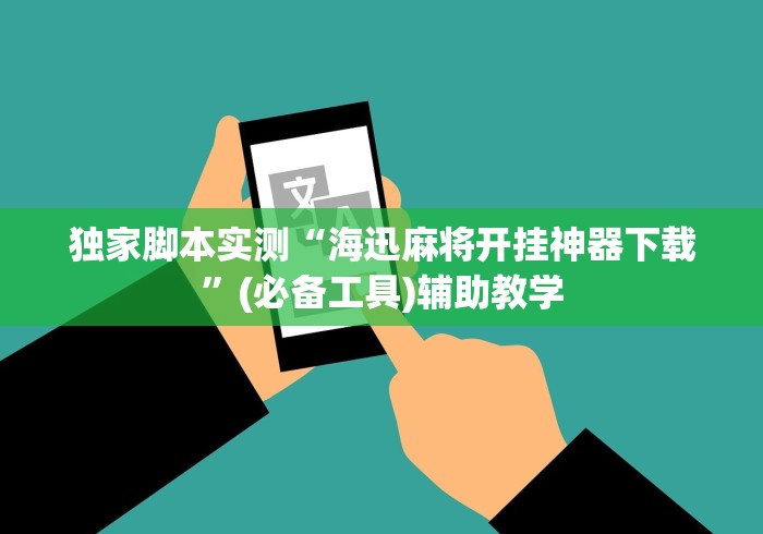 独家脚本实测“海迅麻将开挂神器下载”(必备工具)辅助教学