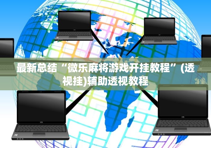 最新总结“微乐麻将游戏开挂教程”(透视挂)辅助透视教程