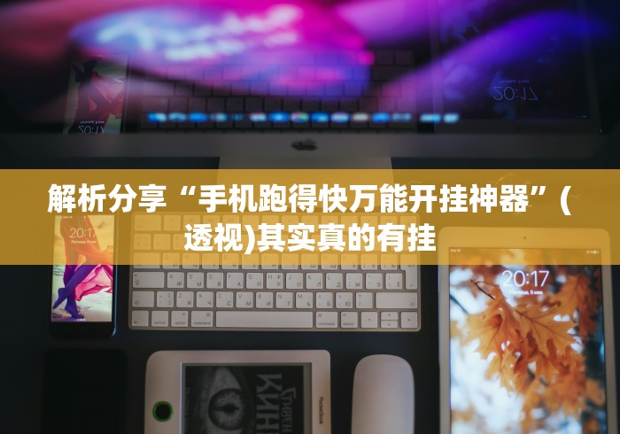 解析分享“手机跑得快万能开挂神器”(透视)其实真的有挂