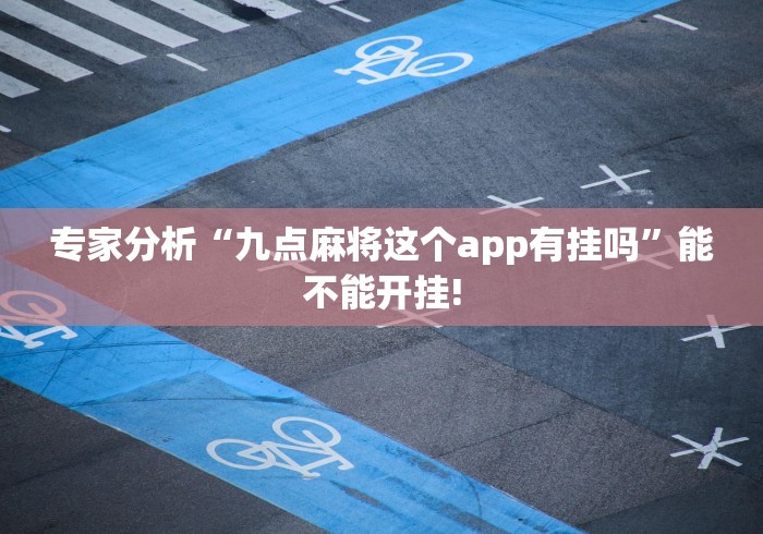 专家分析“九点麻将这个app有挂吗”能不能开挂!