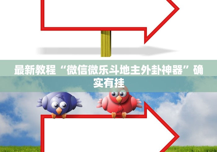最新教程“微信微乐斗地主外卦神器”确实有挂