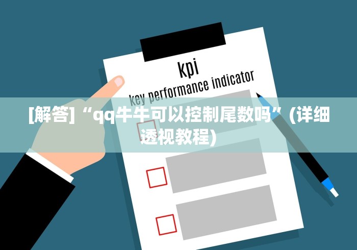 [解答]“qq牛牛可以控制尾数吗”(详细透视教程)