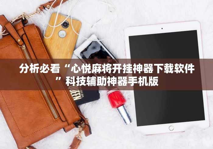 分析必看“心悦麻将开挂神器下载软件”科技辅助神器手机版