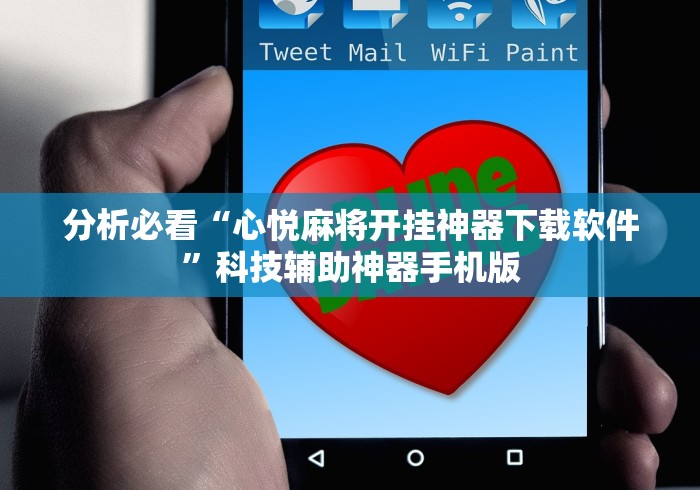 分析必看“心悦麻将开挂神器下载软件	”科技辅助神器手机版