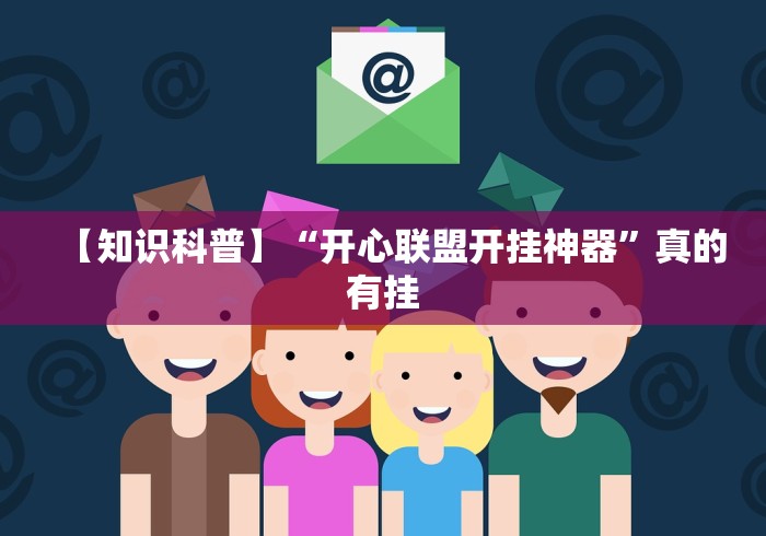 【知识科普】“开心联盟开挂神器”真的有挂