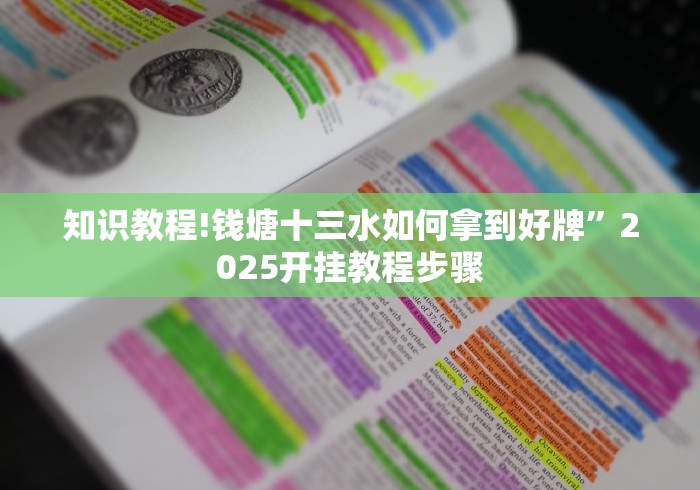 知识教程!钱塘十三水如何拿到好牌”2025开挂教程步骤